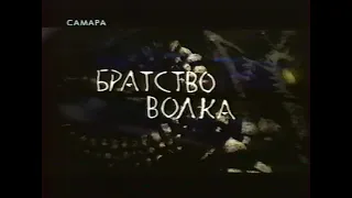 Братство волка (Le Pacte des loups), ТВ тизер, 2001