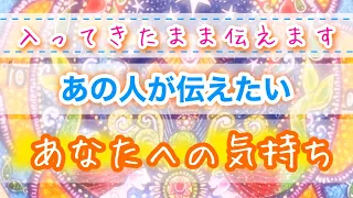 入ってきたまま伝えますあの人が伝えたいあなたへの気持ち💓