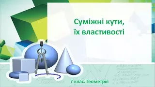 Урок №5. Суміжні кути, їх властивості (7 клас. Геометрія)