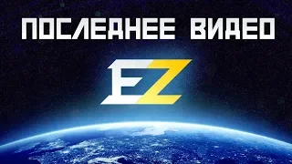 Куда пропал eZstah? Моё последнее видео