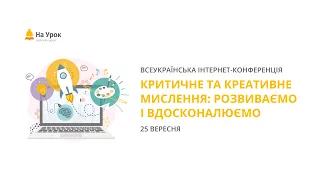 День перший. Інтернет-конференція «Критичне та креативне мислення: розвиваємо і вдосконалюємо»