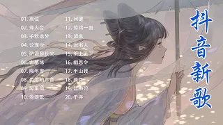 【2022抖音热歌】2022年10月更新歌不重复 ✅那些带火无数作品的歌🎧2022年中国抖音歌曲排名🌹New tiktok ✔