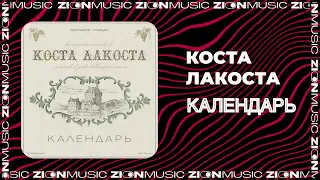 Коста Лакоста - Календарь