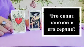 ❤️📌Что сидит занозой в его сердце? Расклад на таро