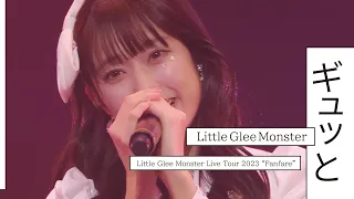 『ギュッと』 - Little Glee Monster Live Tour 2023 “Fanfare” パシフィコ横浜国立大ホール