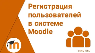 Регистрация пользователей в системе Moodle