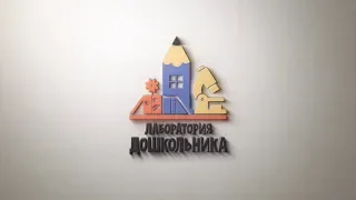 Лаборатория дошкольника