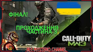 ПРОХОДЖЕННЯ CALL OF DUTY MODERN WARFARE 3(ЧАСТИНА 3)ФІНАЛ!