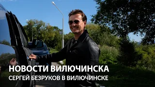 Народный артист России, Сергей Безруков, посетил Вилючинск