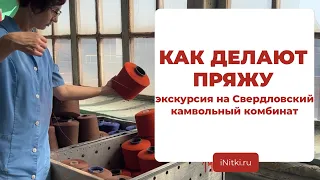 КАК ДЕЛАЮТ ПРЯЖУ И ТКАНИ? Свердловский камвольный комбинат - экскурсия по производству