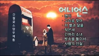 어니언스  //  편지 / 그리움 찾아~~    7곡모음