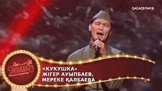 Кукушка / Жігер Ауыпбаев, Мереке Қалбаева / Екі жұлдыз. 11-бағдарлама