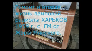 Ламповая радиола Харьков 1959 г. Вторая жизнь ! Видео от Сергея из Ставрополья . FM от Жоры Минского