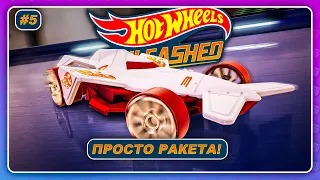 Hot Wheels Unleashed (2021) - ЭТО. ПРОСТО. РАКЕТА!!  Прохождение на русском #5