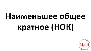 № 23. Наименьшее общее кратное (НОК) (6 класс)