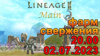 [lineage 2 main] Первый фарм свержения!