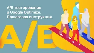 А/В тестирование и Google Optimize. Пошаговая инструкция.