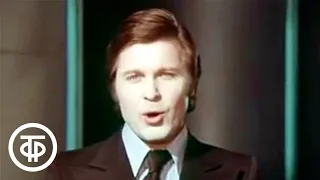 Лев Лещенко "Седеет пепел нашего огня". Я люблю тебя, жизнь (1979)