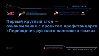 Первый круглый стол - ознакомление с проектом профстандарта "Переводчик русского жестового языка"