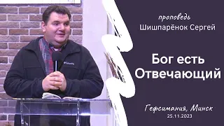 Шишпарёнок Сергей | Бог есть Отвечающий | 25.11.2023