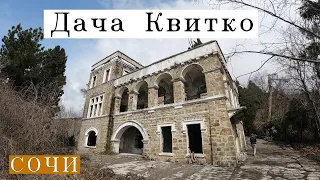 Дача Квитко - заброшенный замок Сочи