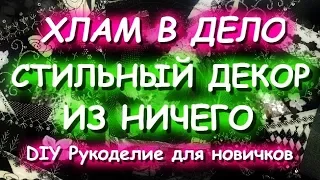 ХЛАМ В ДЕЛО Стильный декор интерьера своими руками Шьем из обрезков Украшаем дом