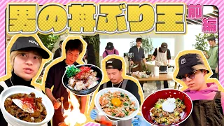 WEST.【男の料理対決第３弾】飯テロ連発！男の丼ぶり王選手権開幕！　37/100