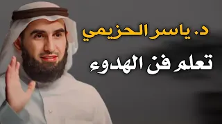 كيف تكون هادء..''لن تغضب بعد اليوم ...د ياسر الحزيمي