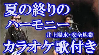 夏の終りのハーモニー  井上陽水・安全地帯 カラオケ 練習用  原曲キー 歌付き ボーカル入り 歌詞付き