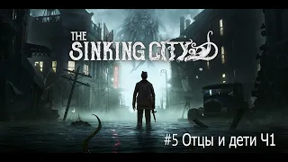 The Sinking City -  #5 Отцы и дети Ч1