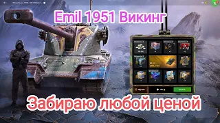 🔥 Забираю любой ценой🔥Кручу до конца розыгрыш Emil 1951 Викинг . Wot blitz