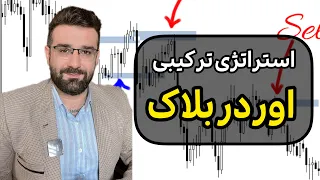 استراتژی ترکیبی اوردر بلاک : برای تایم فریم های دو و چهار ساعته