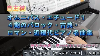 自主練！オムニバス・エチュード１№９／４期のバロック・古典・ロマン・近現代ピアノ名曲集１(マーチ・クラーク)【ヤマハ音楽教室23ヶ月目】大人ピアノ初心者