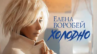 Елена Воробей - Холодно (Official Video 2023)