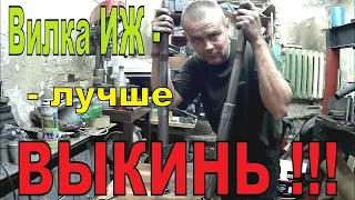 РЕМОНТ ВИЛКИ мотоцикла ИЖ.  ДЕШЕВЛЕ ВЫКИНУТЬ ,чем ремонтировать.