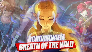 ВСПОМИНАЕМ THE LEGEND OF ZELDA BREATH OF THE WILD