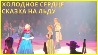 ХОЛОДНОЕ СЕРДЦЕ. Сказка на льду