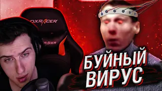 БУЙНЫЙ ВИРУС (RYTP) // РЕАКЦИЯ HELLYEAHPLAY