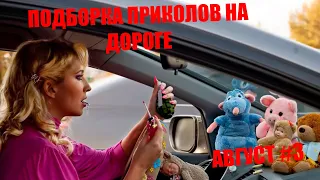 ЛУЧШИЕ АВТО ПРИКОЛЫ 2020 / НОВЫЕ ПРИКОЛЫ / АВТО ЧУДИКИ ИЗ СОЦСЕТЕЙ  АВГУСТ 2020