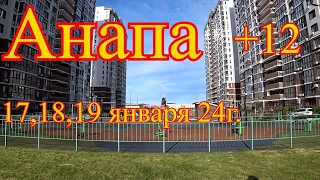 Анапа.  Я в шоке: отличная ЗИМА.  Хи-Хи.