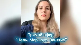 Прямой эфир “Цель. Маршрут. Занятие”