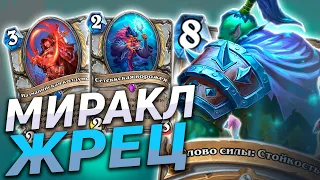 😱 ЖРЕЦ С БЕСКОНЕЧНЫМИ РЕСУРСАМИ! | Миракл Жрец | Hearthstone - Закаленные Степями