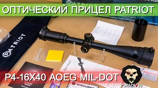 Оптический прицел Patriot P4-16x40 AOEG Mil-Dot (BH-PT414G) видео обзор 4k