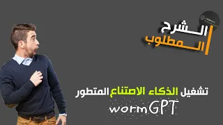 شـرح تشغيل wormGPT البديل لــchatGPT مجانا | افضل طريقه للذكاء الاصتناعي المجاني