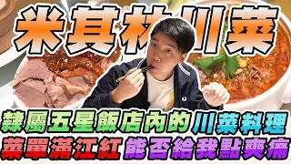 五星級飯店的米其林川菜料理！一份不怎麼樣的蔥油餅竟然敢賣600？【美食公道伯】