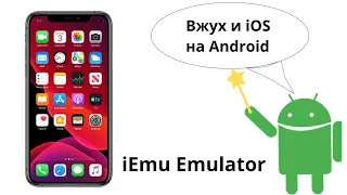 Эмулятор iOS на Android - iEMU