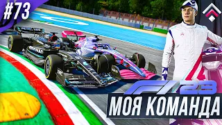 ЗАЩИЩАЮСЬ ИЗО ВСЕХ СИЛ - F1 23 МОЯ КОМАНДА #73