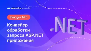 05. .Net 2023 Конвейер обработки запроса ASP.NET приложения