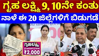 Gruha Lakshmi 9th,10th installment payment / LPG Gas cylinder, farmer's scheme / RG TV KANNADA