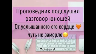 ПРОПОВЕДНИК ПОДСЛУШАЛ РАЗГОВОР ЮНОШЕЙ... От услышанного его сердце чуть не замерло